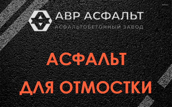Асфальт для отмостки в Пушкино