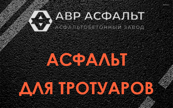 Асфальт для тротуаров в Пушкино