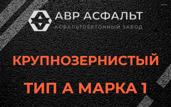 Крупнозернистый тип А марка 1 в Пушкино