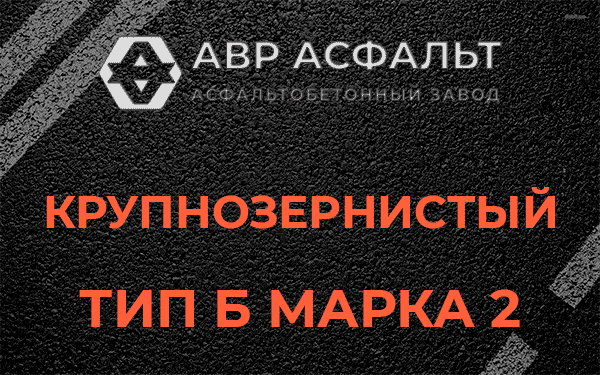  Крупнозернистый тип Б марка 2 в Пушкино
