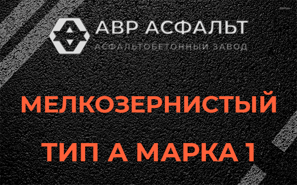 Мелкозернистый тип А марка 1 в Пушкино