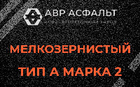 Мелкозернистая смесь А2 в Пушкино