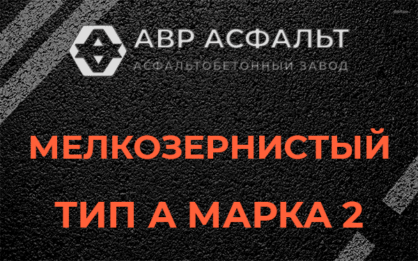 Мелкозернистый тип А марка 2 в Пушкино
