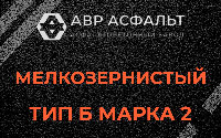 Мелкозернистая смесь Б2 в Пушкино