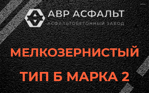 Мелкозернистый тип Б марка 2 в Пушкино