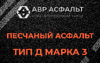 Песчаная смесь Д3 в Пушкино