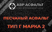 Песчаная смесь Г2 в Пушкино