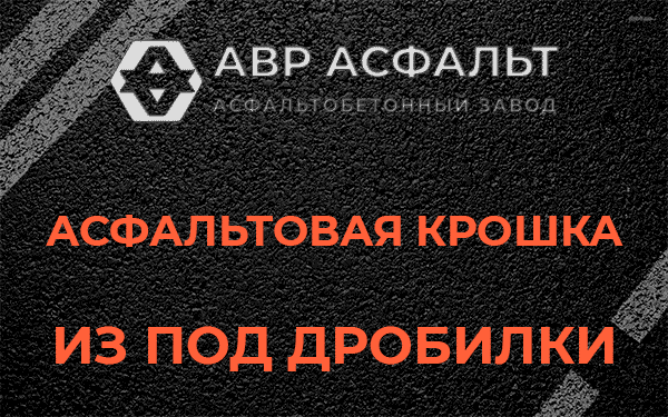Асфальтовая крошка из под дробилки в Пушкино