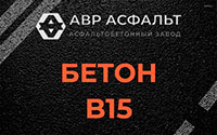 Бетон B15 в Пушкино
