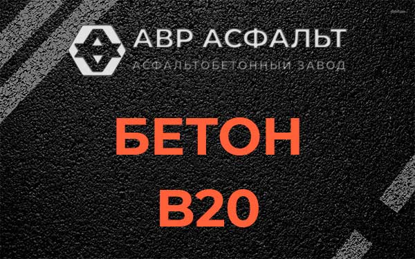 Бетон В20 в Пушкино