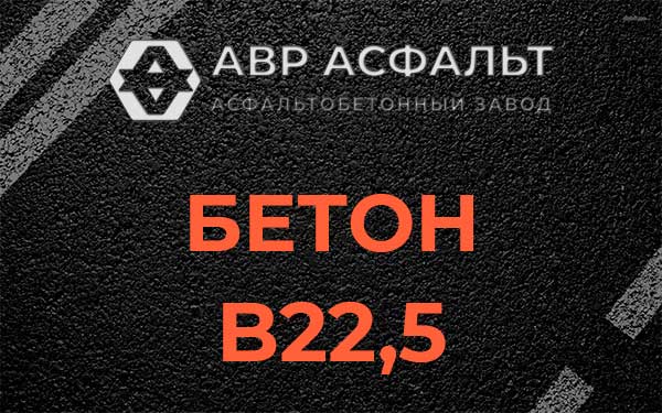 Бетон В22,5 в Пушкино