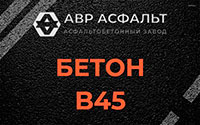 Бетон B45 в Пушкино