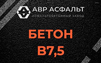 Бетон B7,5 в Пушкино
