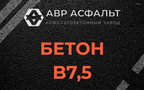 Бетон В7,5 в Пушкино