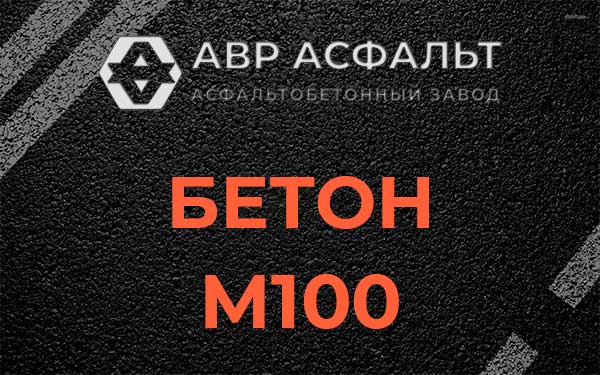 Бетон М100 в Пушкино