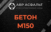 Бетон М150 в Пушкино