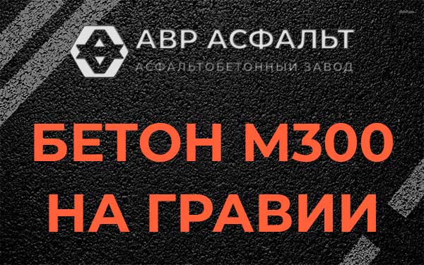 Бетон М300 на гравии в Пушкино
