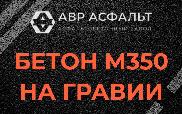 Бетон М350 на гравии в Пушкино
