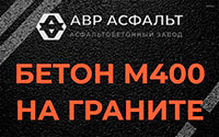 Бетон М400 на граните в Пушкино