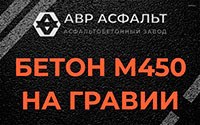 Бетон М450 на гравии в Пушкино
