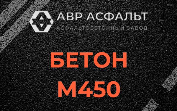 Бетон М450 в Пушкино