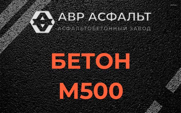 Бетон М500 в Пушкино