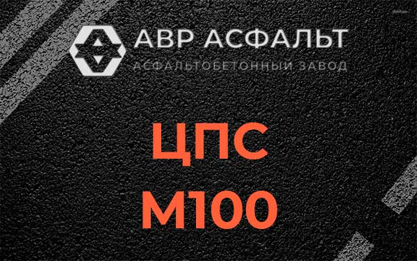 ЦПС М100 в Пушкино