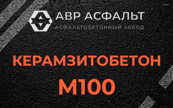 Керамзитбетон М100 в Пушкино