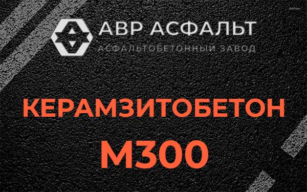Керамзитбетон М300 в Пушкино
