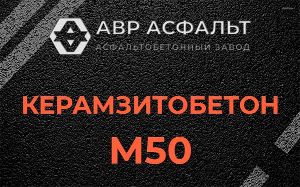 Керамзитбетон М50 в Пушкино