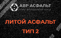 Литой асфальт тип 2 в Пушкино