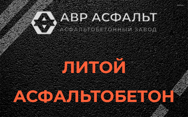 Литой асфальт в Октябрьском