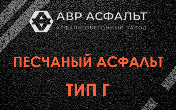 Песчаный асфальт тип Г в Пушкино