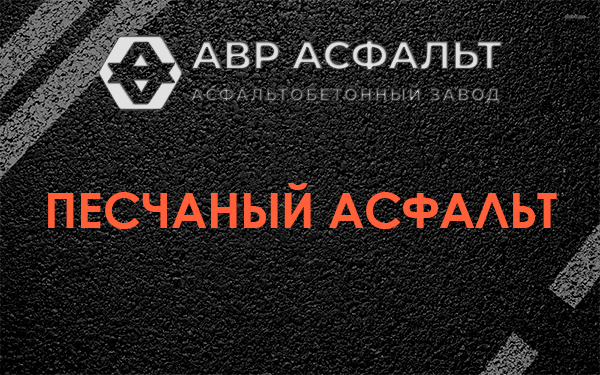 Песчаный асфальт в Пушкино