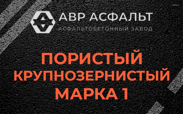 Пористый крупнозернистый марка 1 в Пушкино
