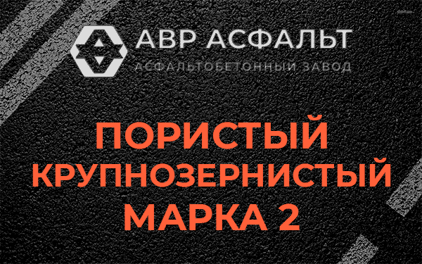 Пористый крупнозернистый марка 2 в Пушкино