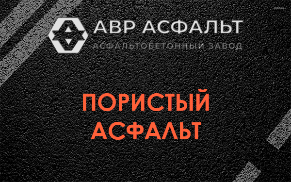 Пористый асфальт в Пушкино