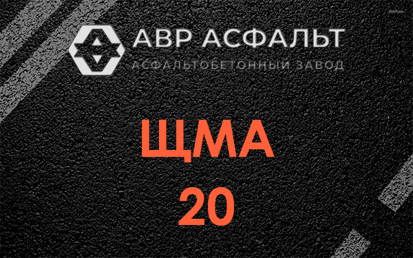 ЩМА 20 в Пушкино