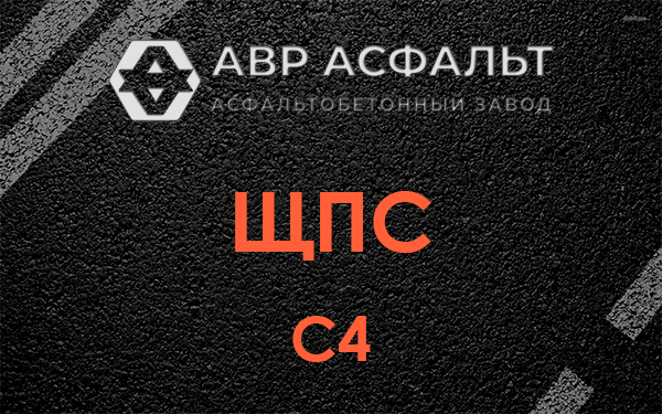 ЩПС С4 в Пушкино