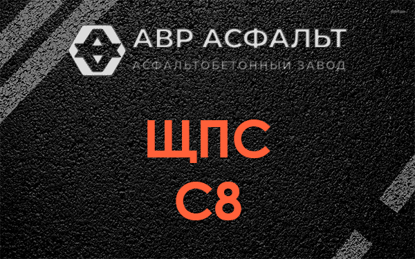 ЩПС С8 в Пушкино