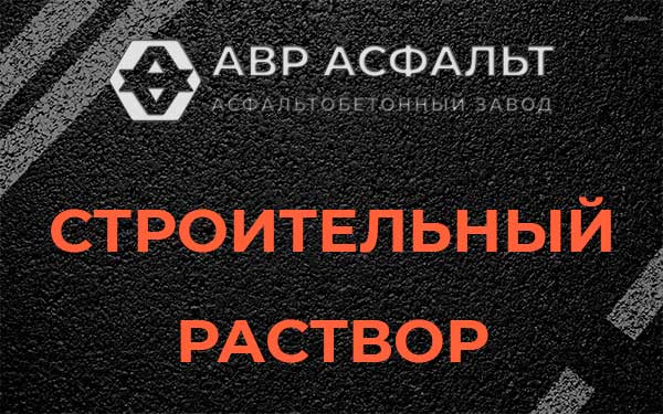 Строительный раствор в Пушкино
