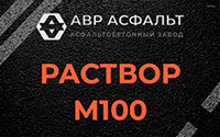 Раствор М100 в Пушкино