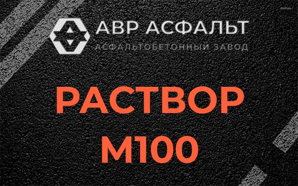 Раствор М100 в Пушкино
