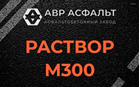 Раствор М300 в Пушкино