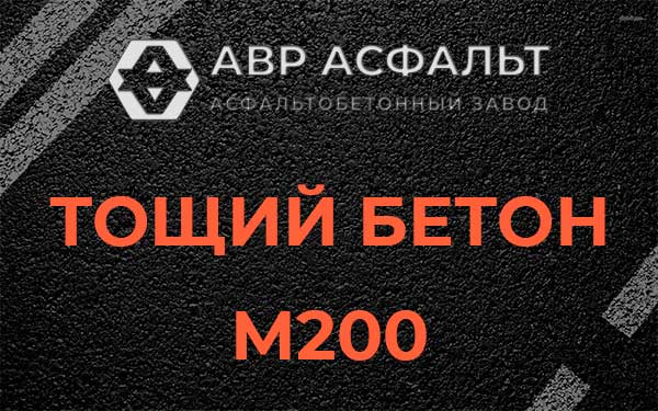 Тощий бетон М200 в Пушкино